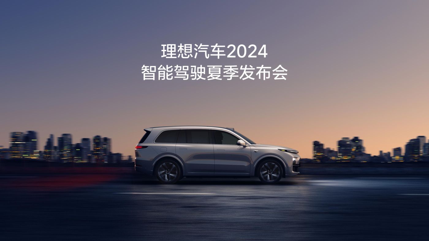 j9集团国际站汽车2024智能驾驶夏季发布会